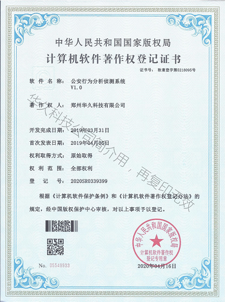 軟著—公安行為分析偵測系統.png